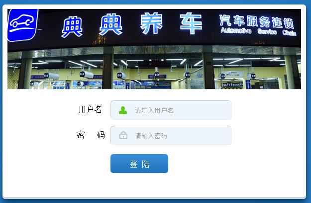 典典養車會員中心系統順利開發完成并交付給客戶使用