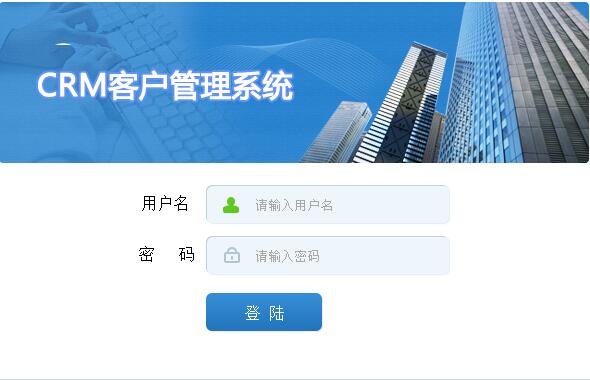 CRM客戶管理系統(tǒng)