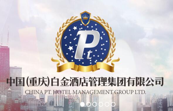 重慶白金酒店管理股份集團