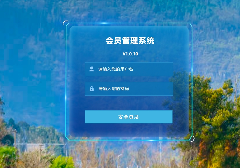 旅游會員管理系統